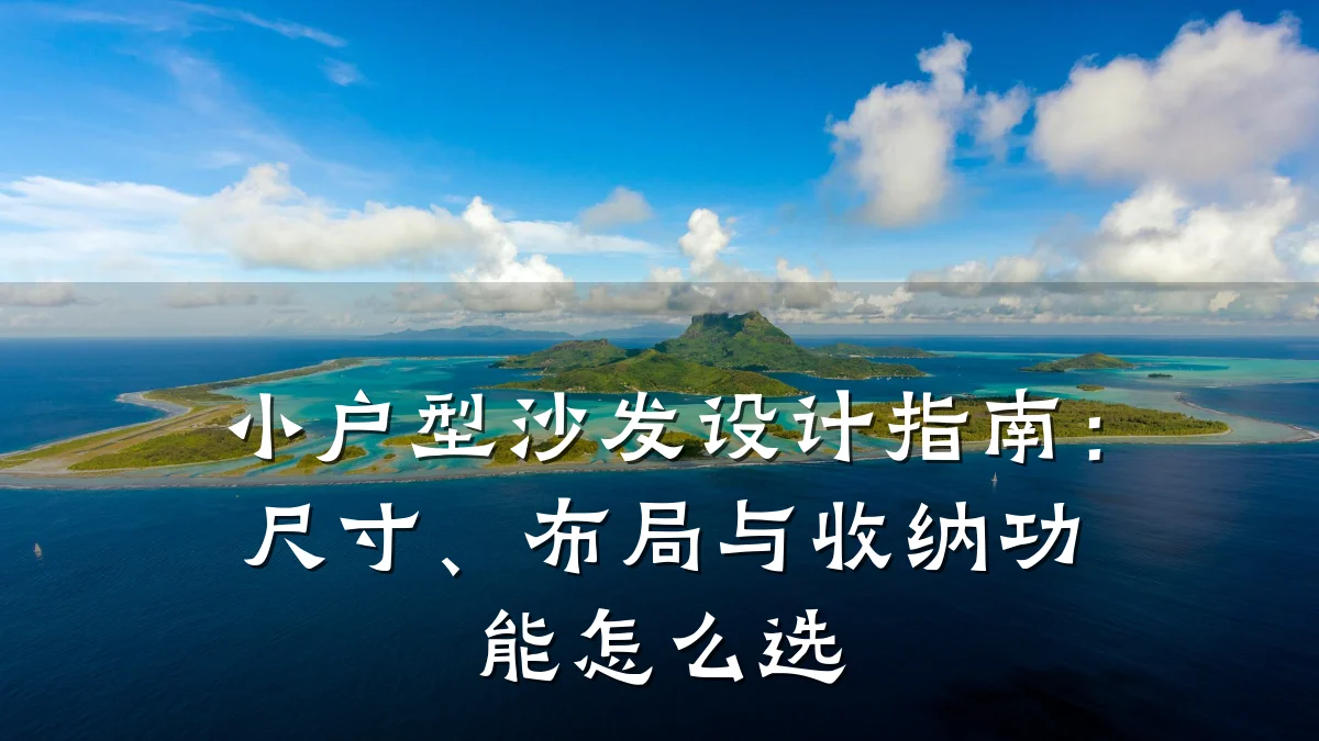 小户型沙发设计指南:尺寸、布局与收纳功能怎么选