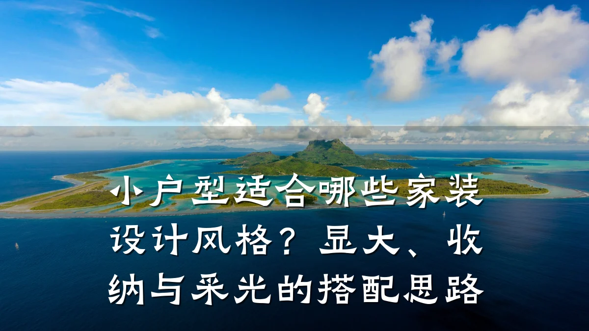 小户型适合哪些家装设计风格?显大、收纳与采光的搭配思路