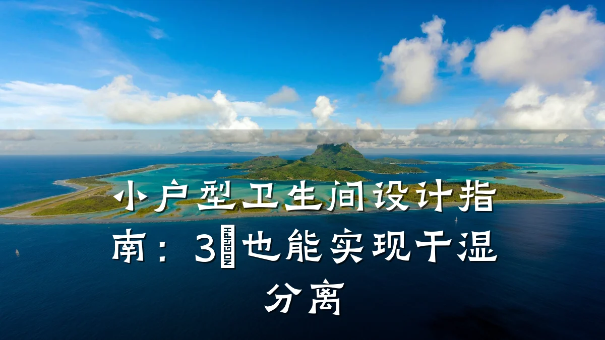 小户型卫生间设计指南:3㎡也能实现干湿分离