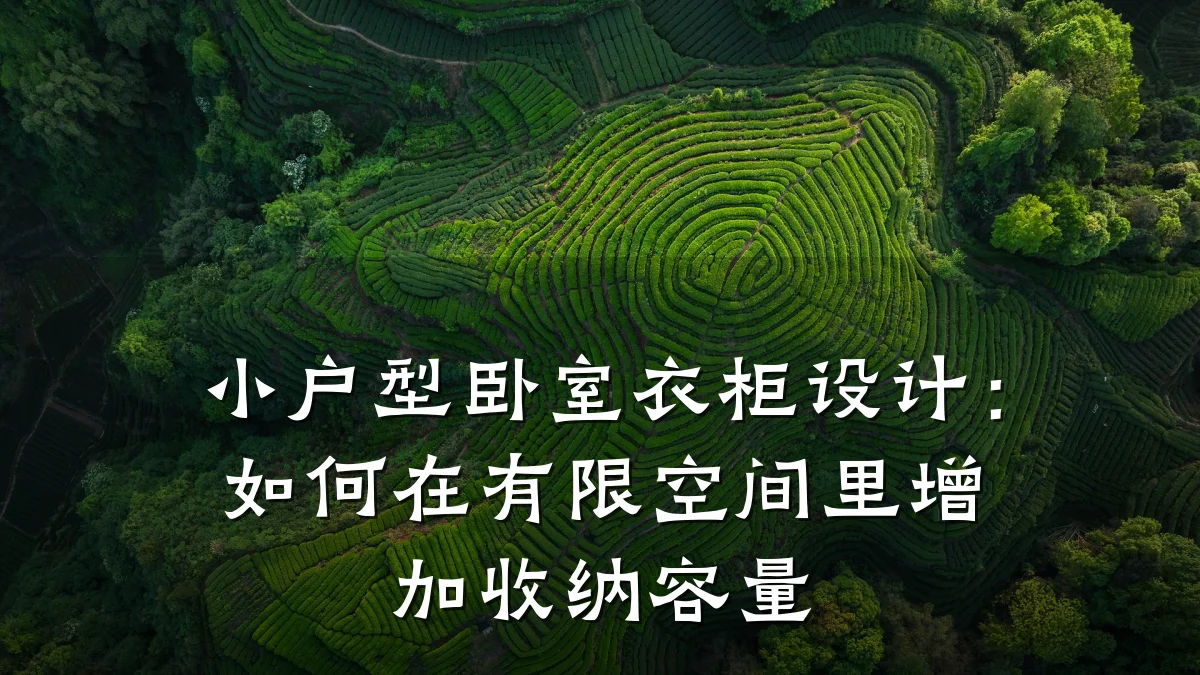 小户型卧室衣柜设计:如何在有限空间里增加收纳容量