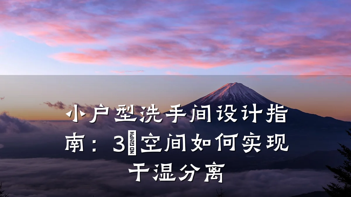 小户型洗手间设计指南:3㎡空间如何实现干湿分离