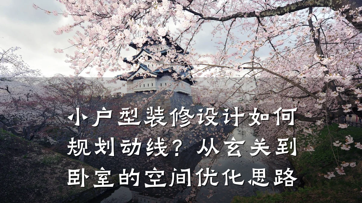 小户型装修设计如何规划动线?从玄关到卧室的空间优化思路