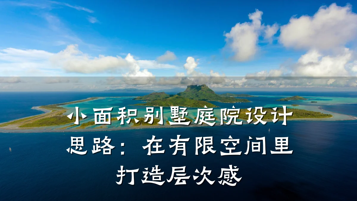 小面积别墅庭院设计思路:在有限空间里打造层次感