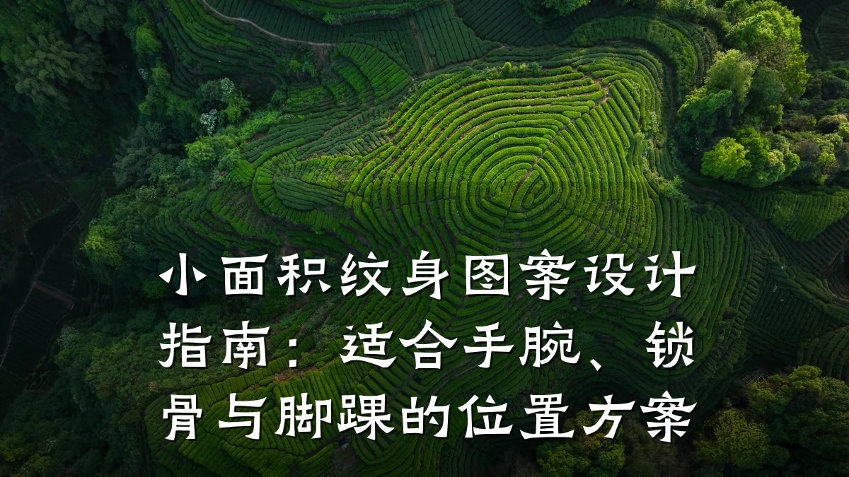 小面积纹身图案设计指南:适合手腕、锁骨与脚踝的位置方案