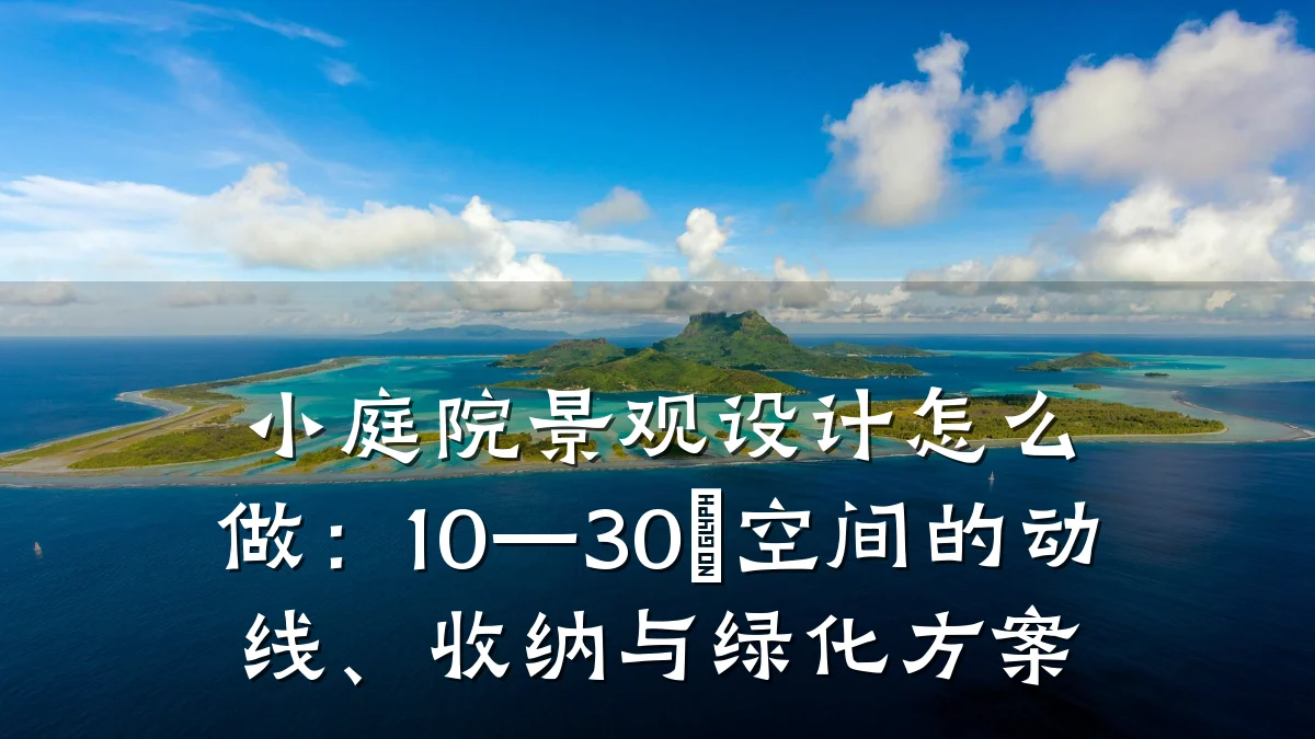 小庭院景观设计怎么做:10—30㎡空间的动线、收纳与绿化方案