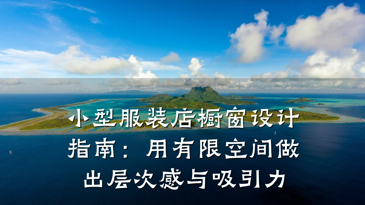 小型服装店橱窗设计指南:用有限空间做出层次感与吸引力