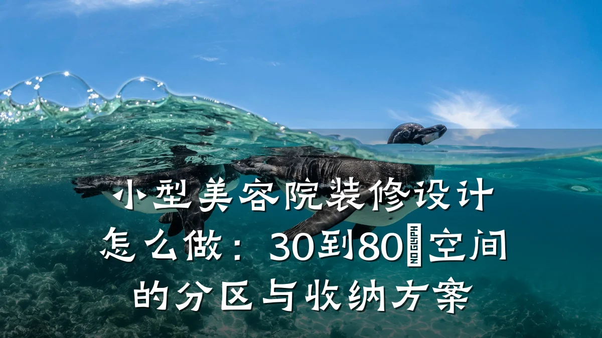 小型美容院装修设计怎么做:30到80㎡空间的分区与收纳方案
