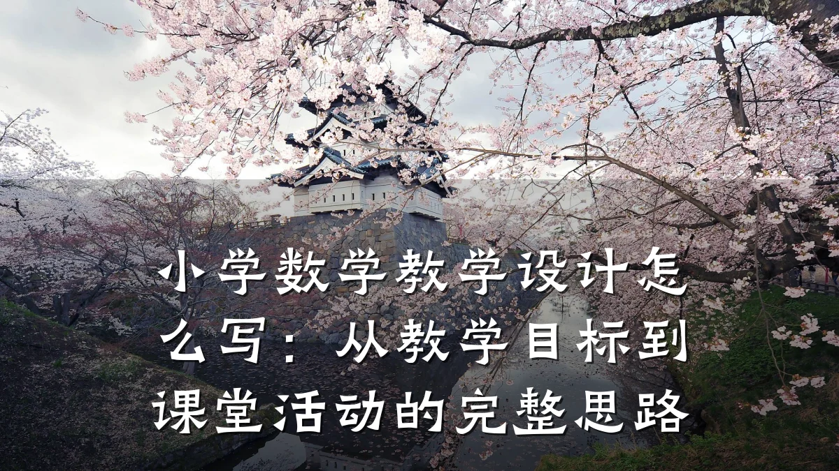 小学数学教学设计怎么写：从教学目标到课堂活动的完整思路