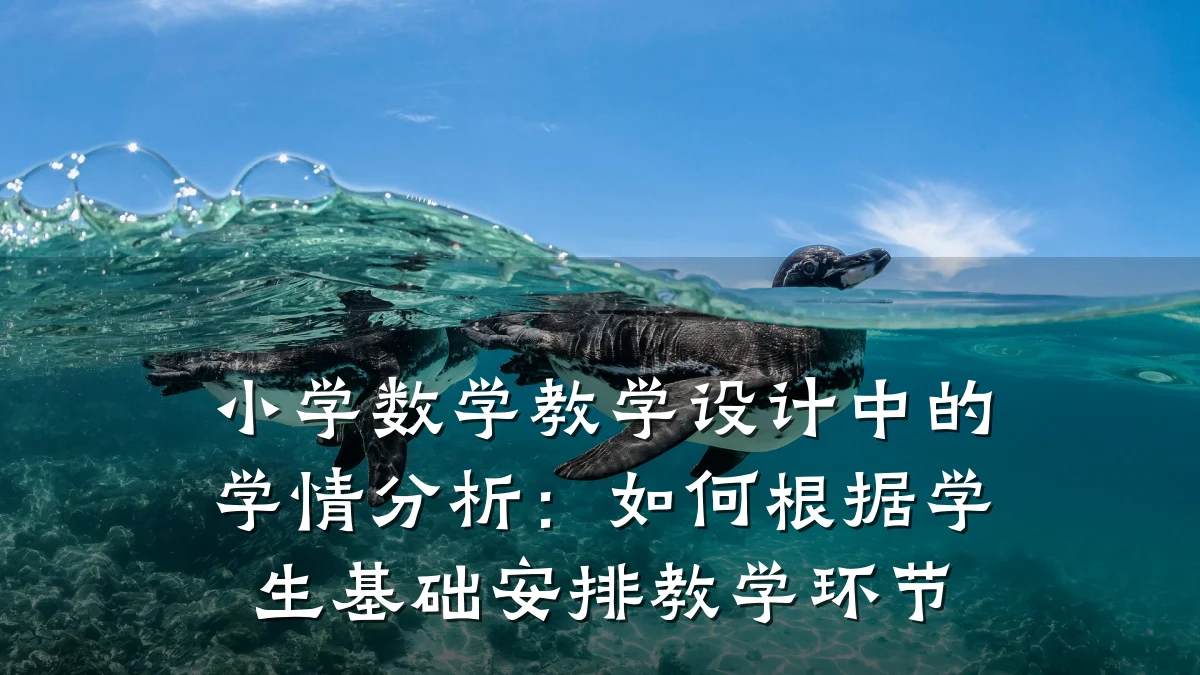 小学数学教学设计中的学情分析：如何根据学生基础安排教学环节
