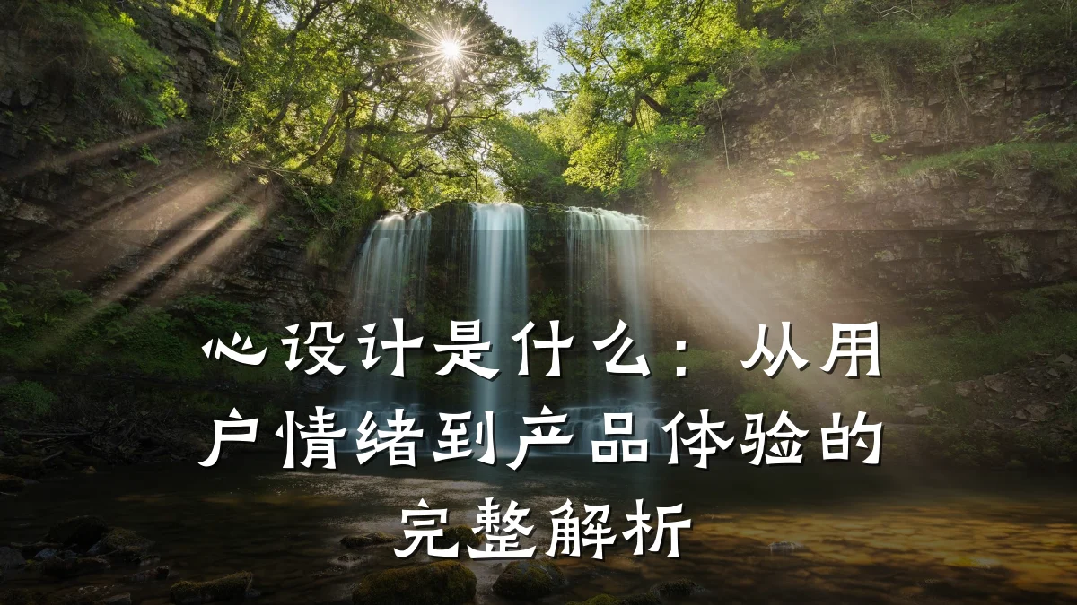 心设计是什么:从用户情绪到产品体验的完整解析