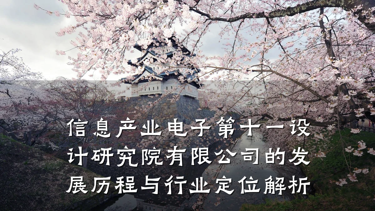 信息产业电子第十一设计研究院有限公司的发展历程与行业定位解析