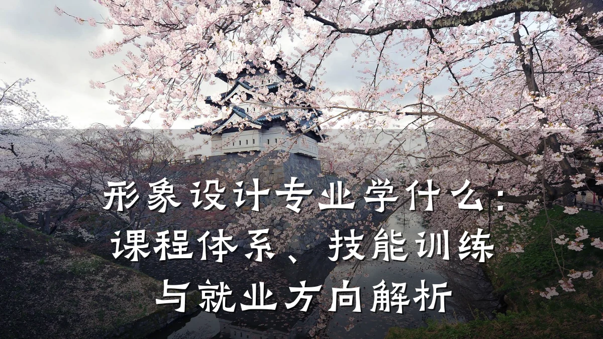 形象设计专业学什么:课程体系、技能训练与就业方向解析