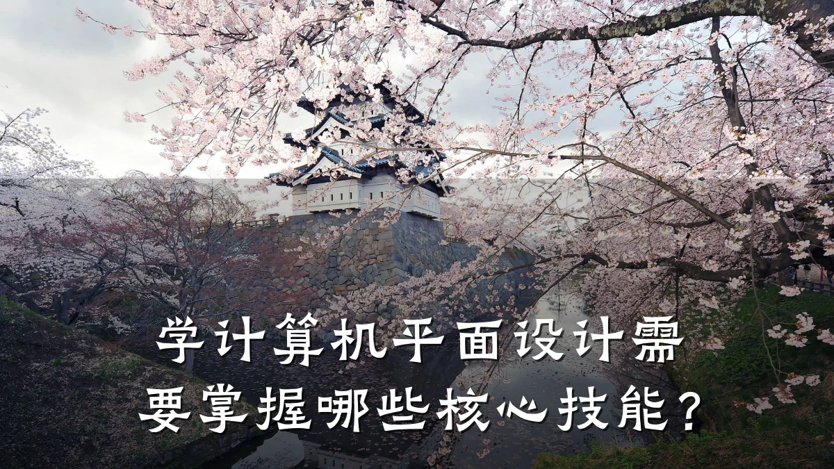 学计算机平面设计需要掌握哪些核心技能?