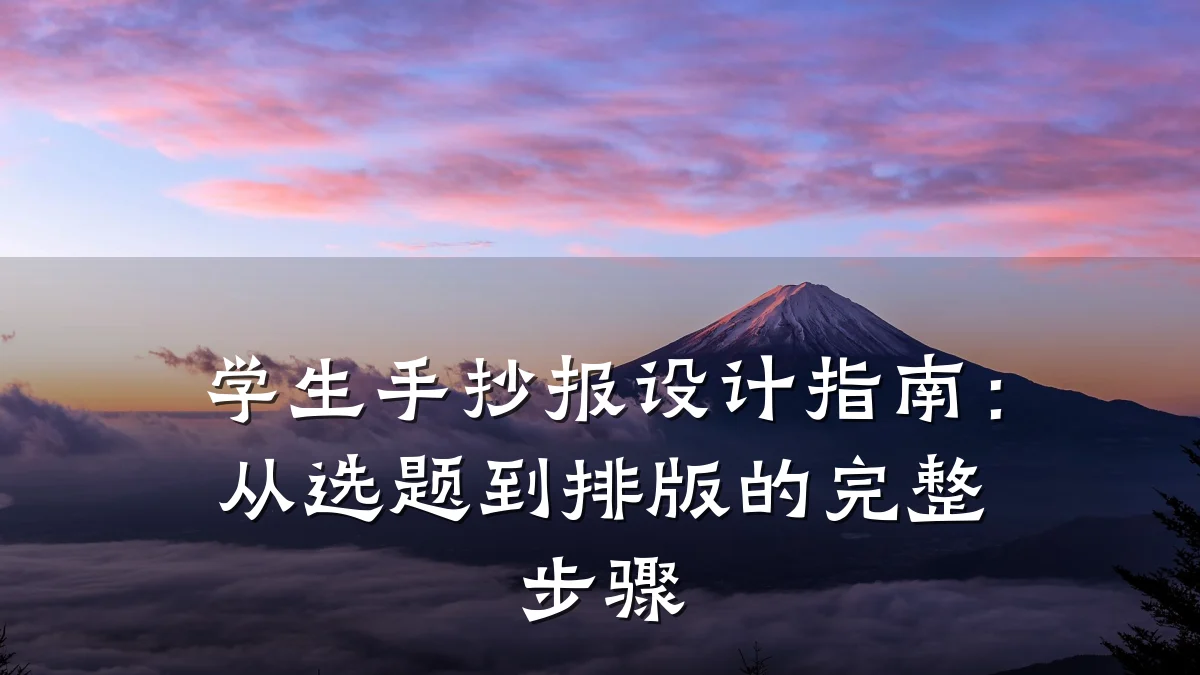 学生手抄报设计指南:从选题到排版的完整步骤