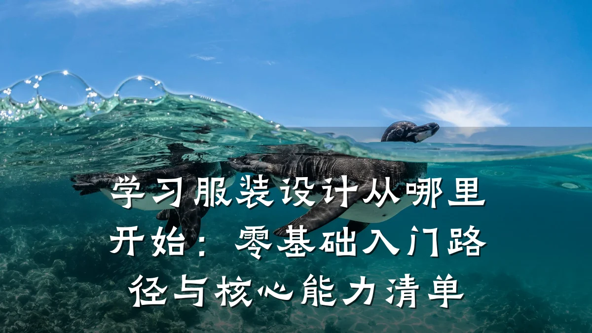 学习服装设计从哪里开始:零基础入门路径与核心能力清单