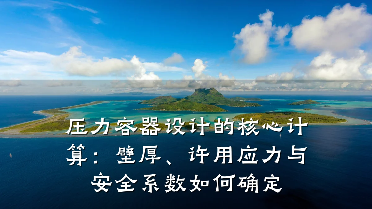 压力容器设计的核心计算:壁厚、许用应力与安全系数如何确定