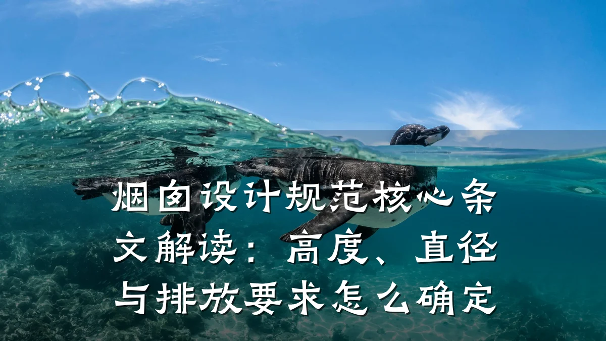 烟囱设计规范核心条文解读：高度、直径与排放要求怎么确定