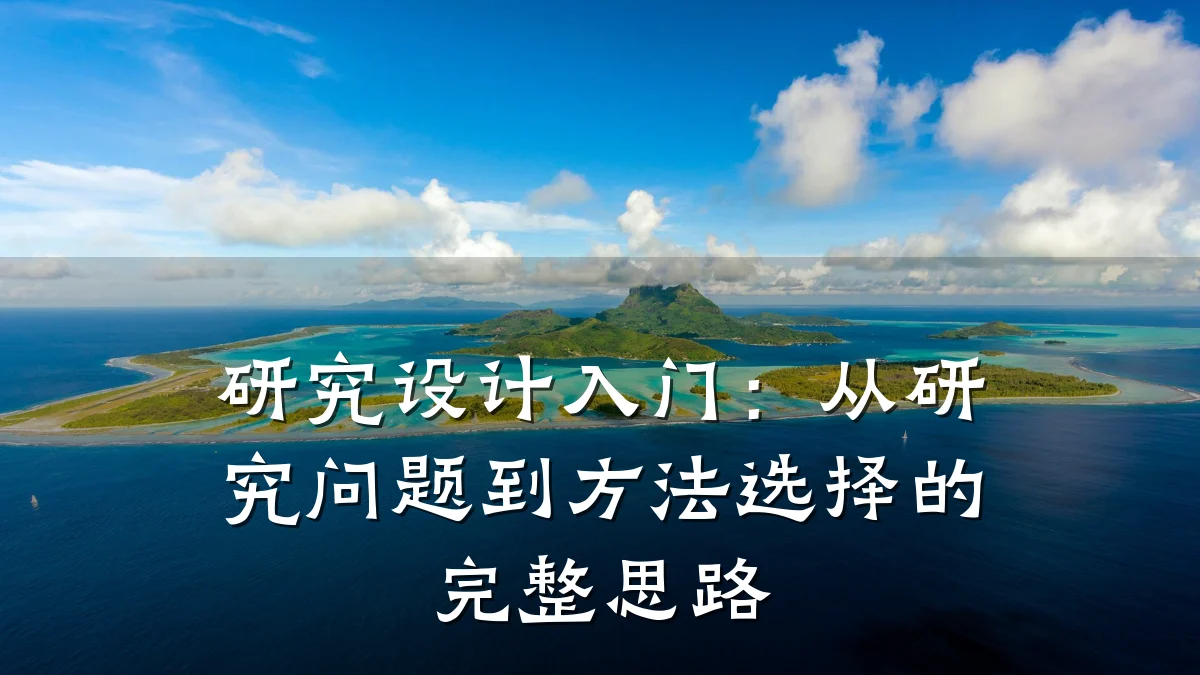 研究设计入门：从研究问题到方法选择的完整思路