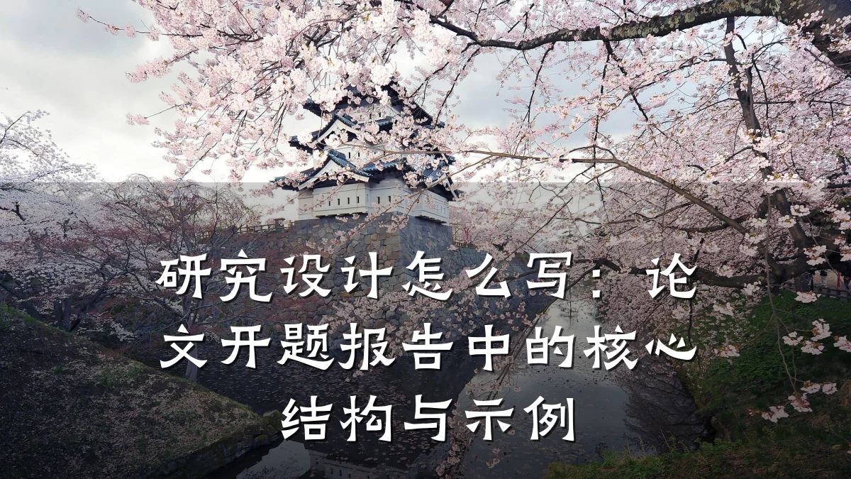 研究设计怎么写:论文开题报告中的核心结构与示例