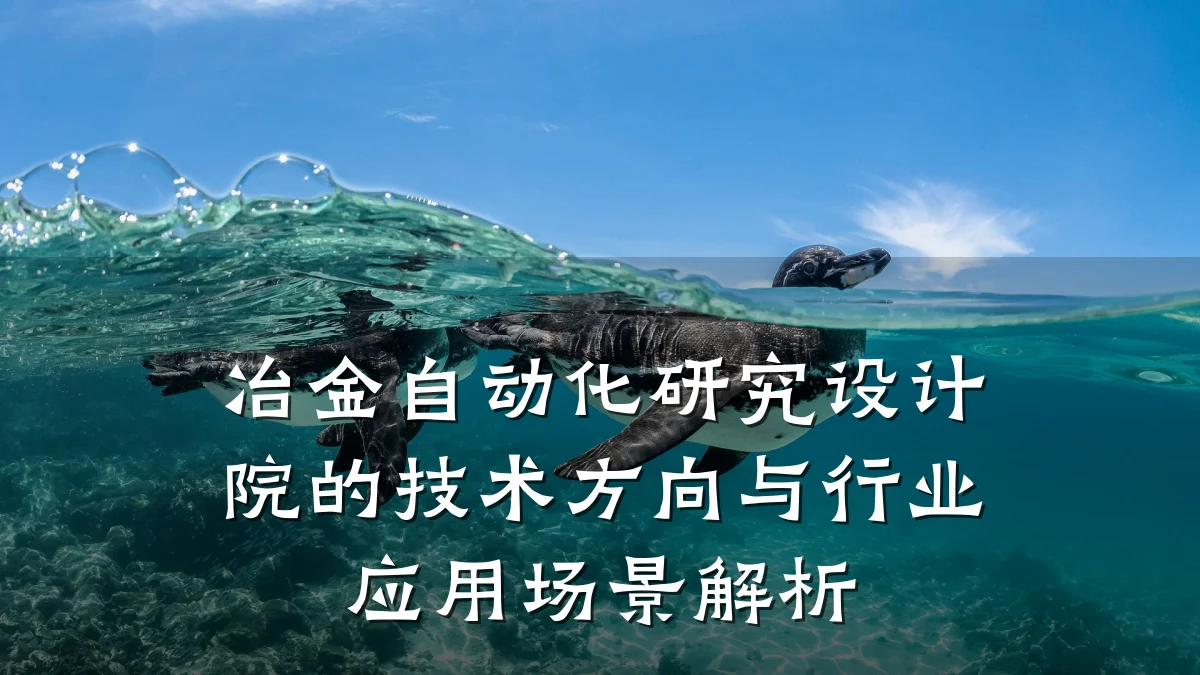 冶金自动化研究设计院的技术方向与行业应用场景解析