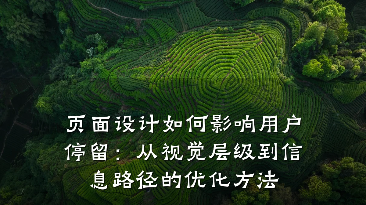 页面设计如何影响用户停留:从视觉层级到信息路径的优化方法