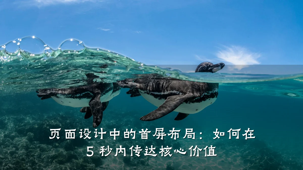 页面设计中的首屏布局:如何在 5 秒内传达核心价值