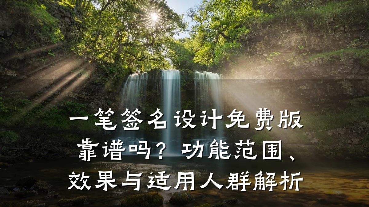 一笔签名设计免费版靠谱吗?功能范围、效果与适用人群解析