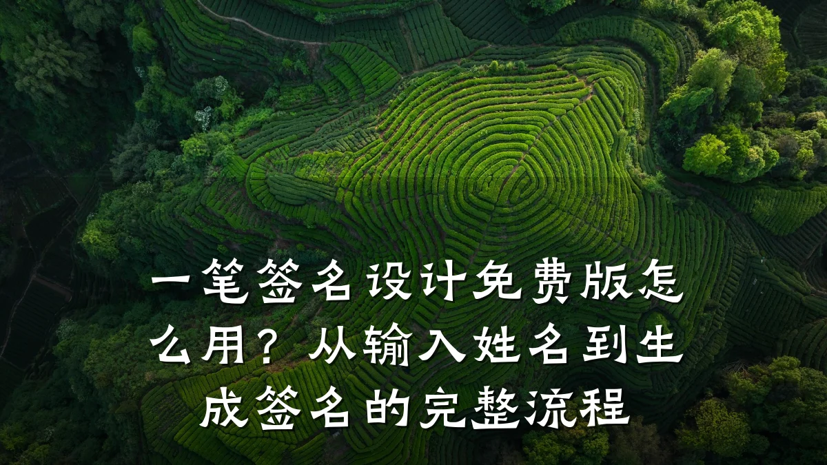 一笔签名设计免费版怎么用?从输入姓名到生成签名的完整流程