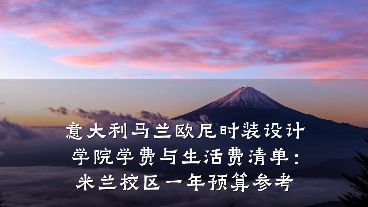 意大利马兰欧尼时装设计学院学费与生活费清单:米兰校区一年预算参考