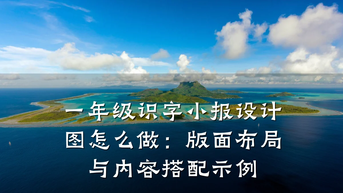 一年级识字小报设计图怎么做：版面布局与内容搭配示例