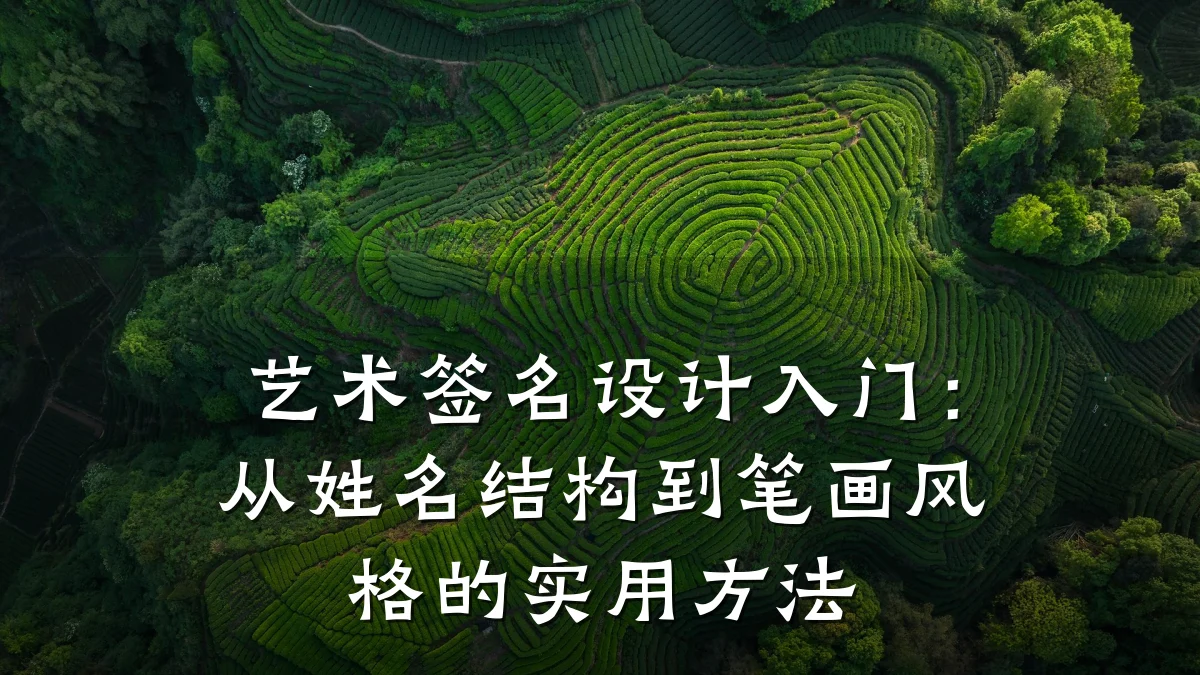 艺术签名设计入门:从姓名结构到笔画风格的实用方法
