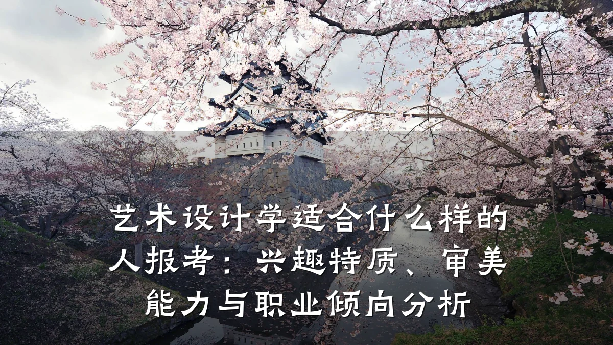 艺术设计学适合什么样的人报考:兴趣特质、审美能力与职业倾向分析