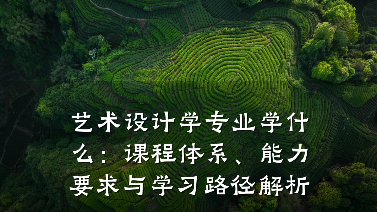 艺术设计学专业学什么：课程体系、能力要求与学习路径解析