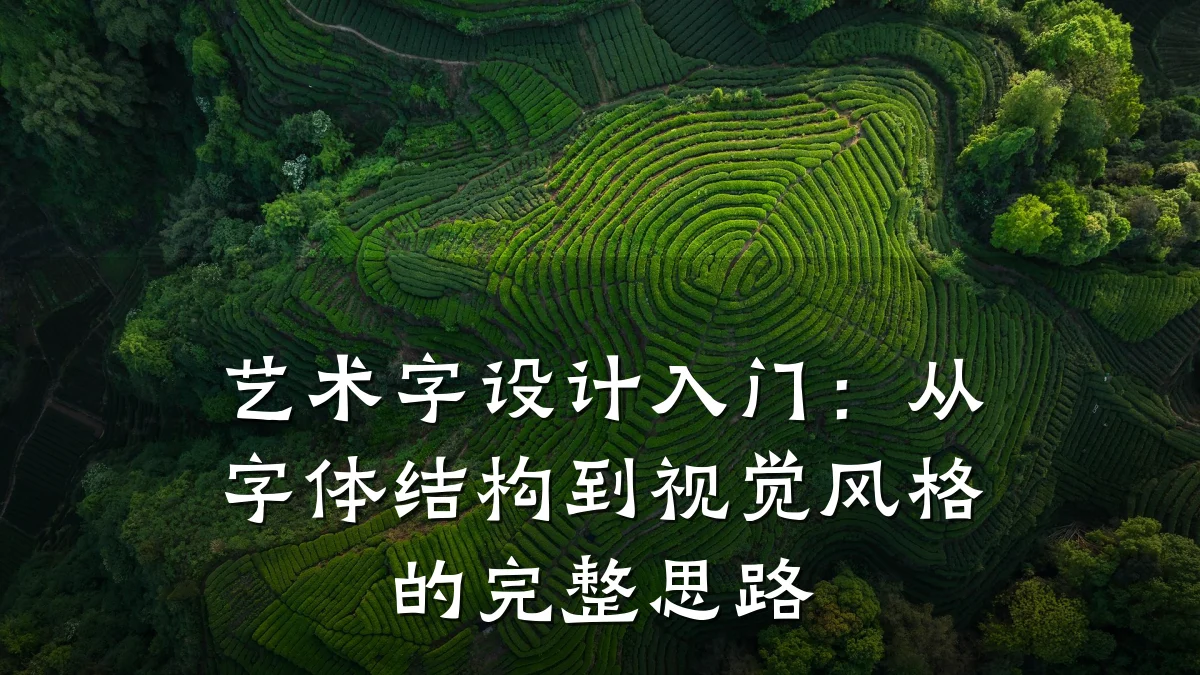 艺术字设计入门:从字体结构到视觉风格的完整思路