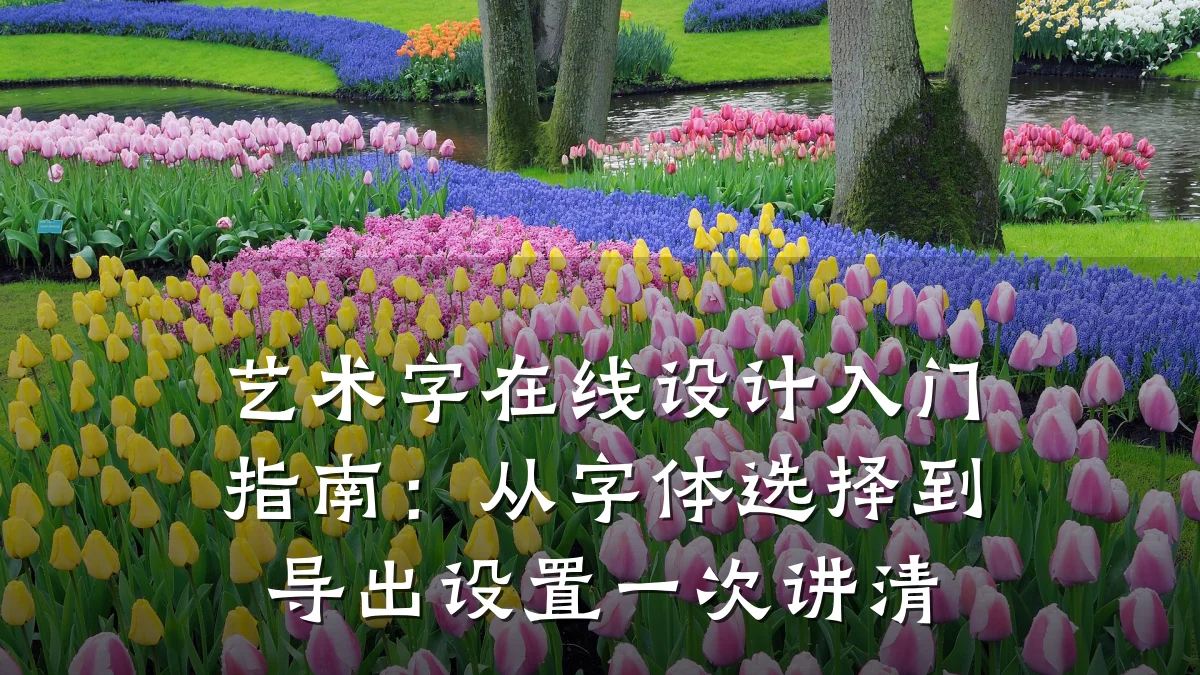 艺术字在线设计入门指南:从字体选择到导出设置一次讲清
