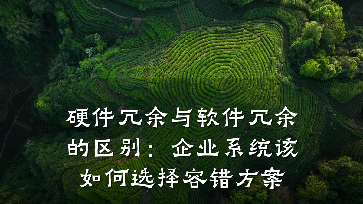 硬件冗余与软件冗余的区别:企业系统该如何选择容错方案