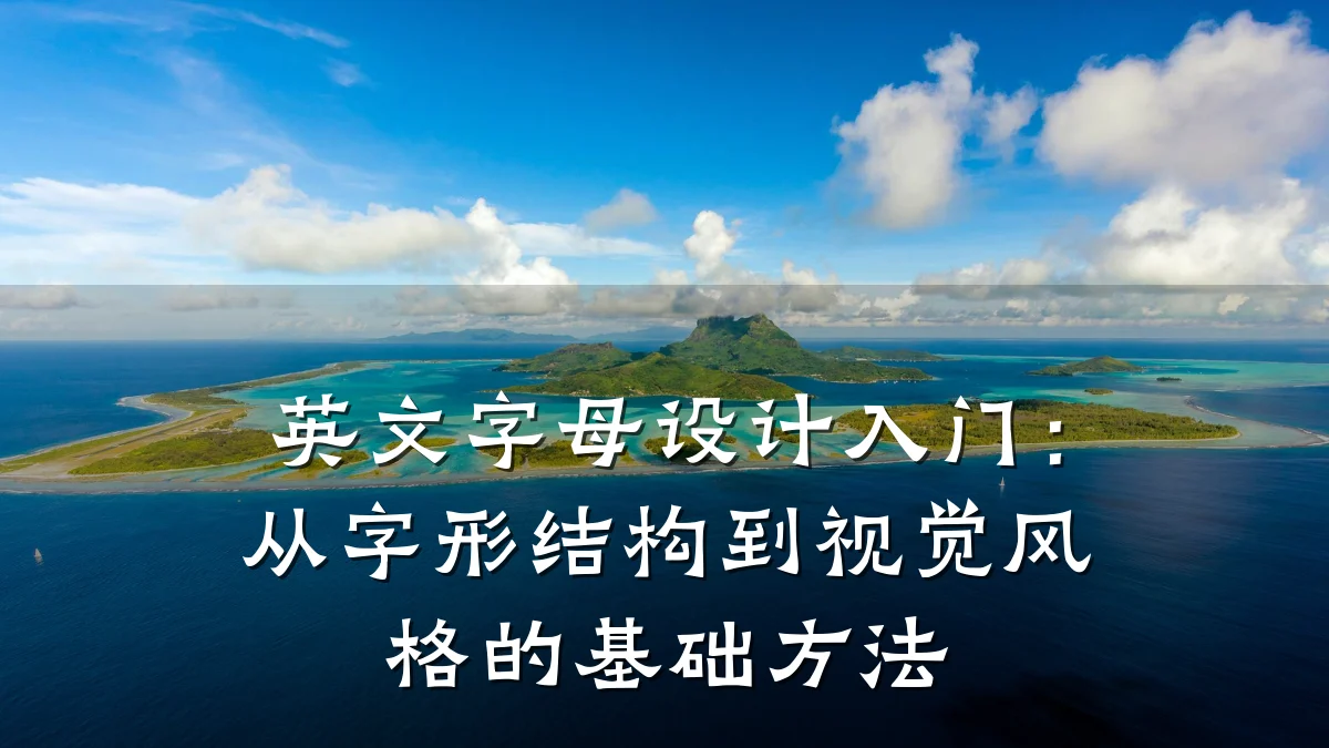 英文字母设计入门:从字形结构到视觉风格的基础方法