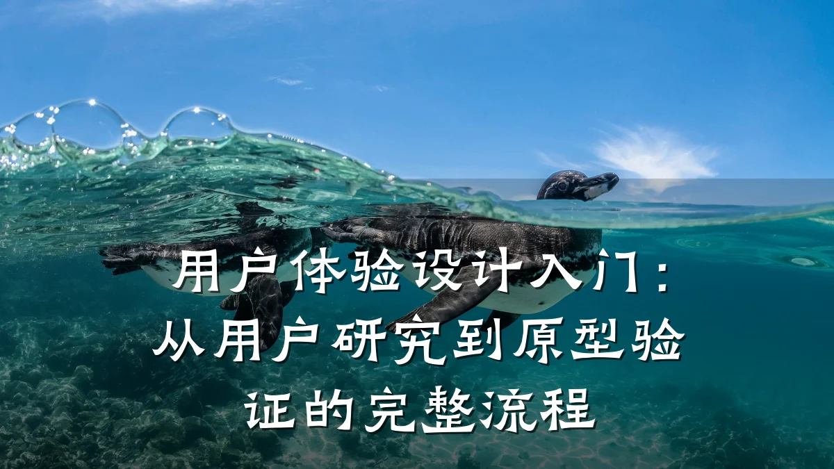 用户体验设计入门:从用户研究到原型验证的完整流程