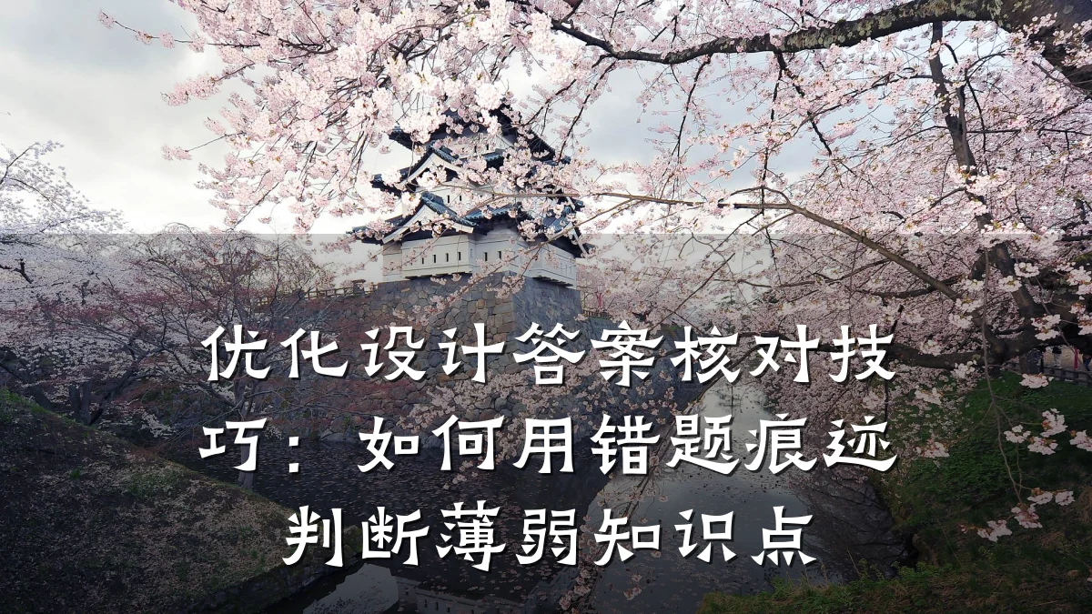 优化设计答案核对技巧:如何用错题痕迹判断薄弱知识点