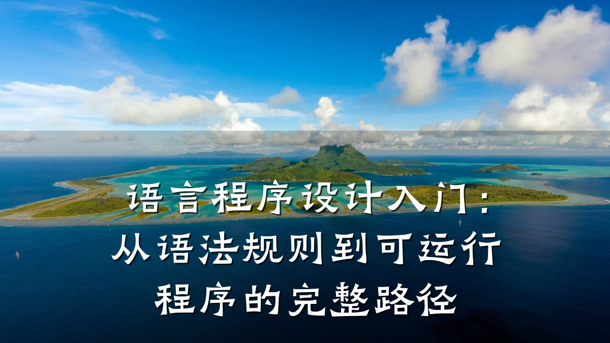 语言程序设计入门:从语法规则到可运行程序的完整路径