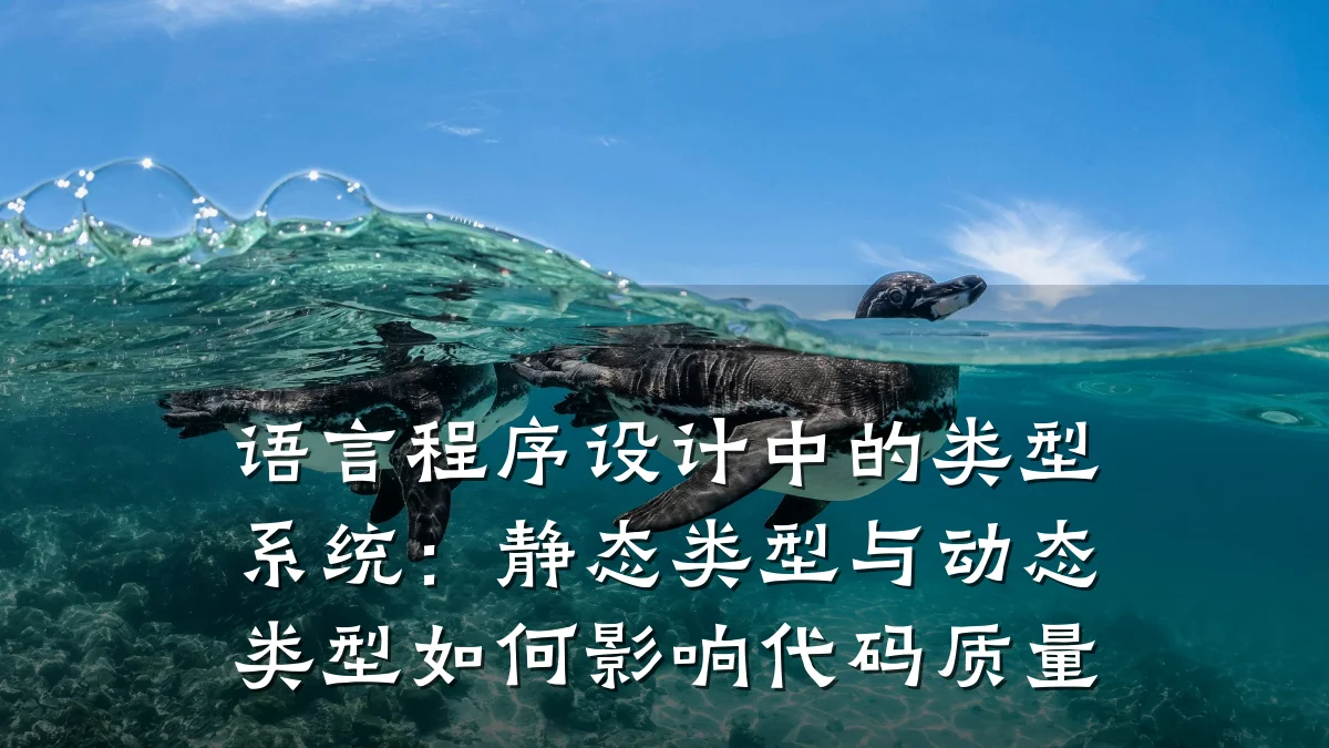 语言程序设计中的类型系统:静态类型与动态类型如何影响代码质量