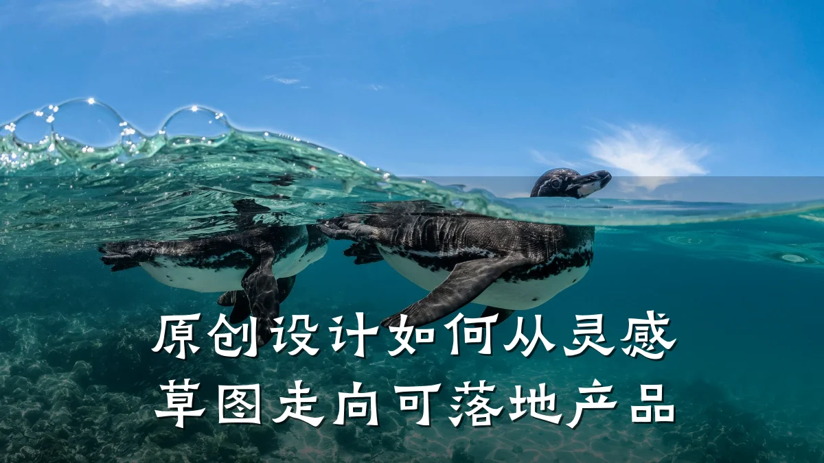 原创设计如何从灵感草图走向可落地产品