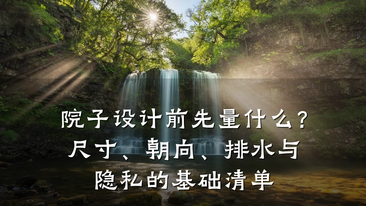 院子设计前先量什么?尺寸、朝向、排水与隐私的基础清单