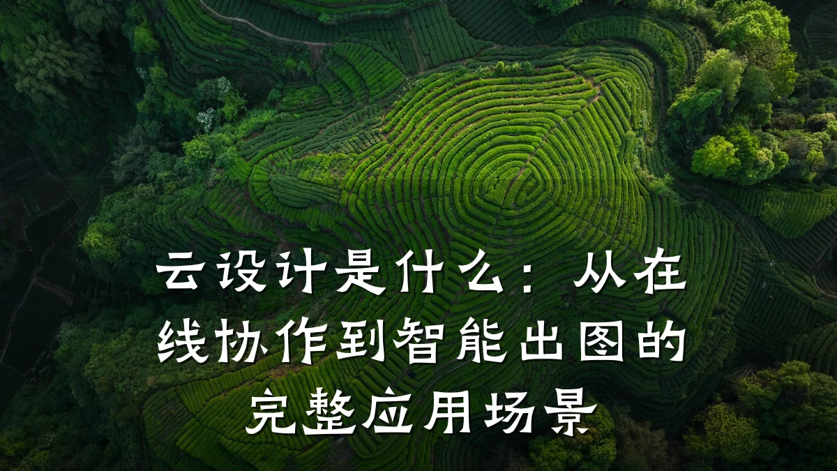 云设计是什么:从在线协作到智能出图的完整应用场景