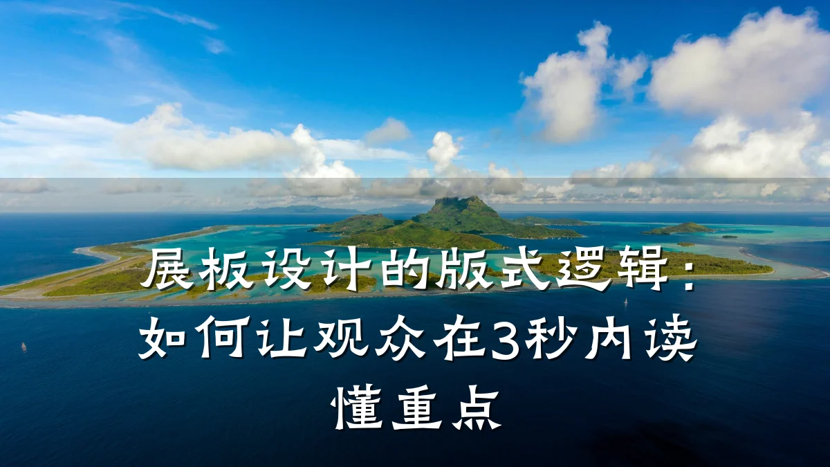 展板设计的版式逻辑:如何让观众在3秒内读懂重点