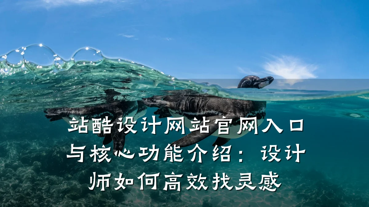 站酷设计网站官网入口与核心功能介绍:设计师如何高效找灵感