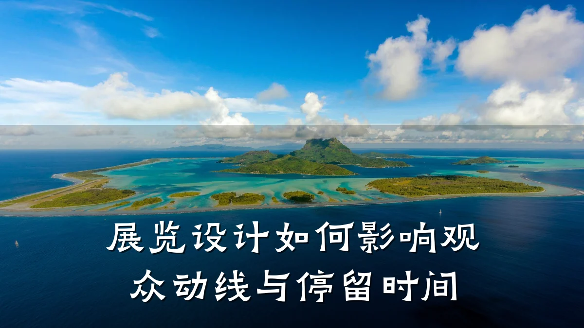 展览设计如何影响观众动线与停留时间