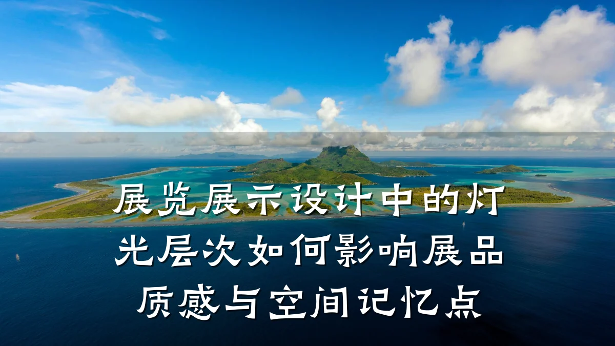 展览展示设计中的灯光层次如何影响展品质感与空间记忆点
