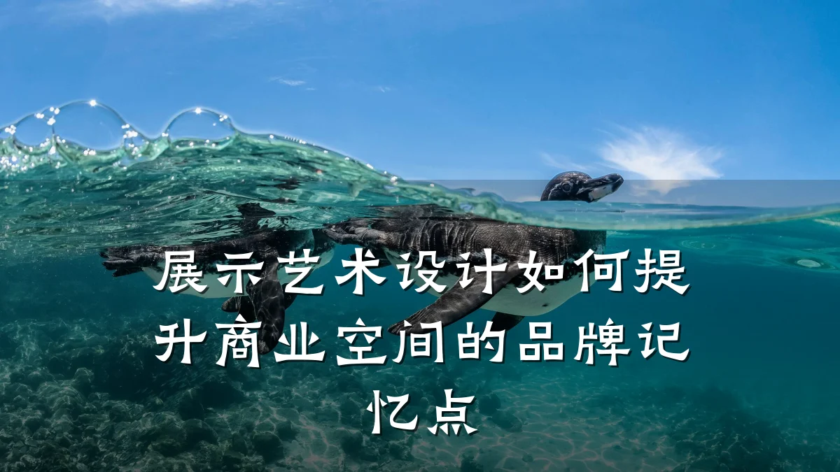展示艺术设计如何提升商业空间的品牌记忆点