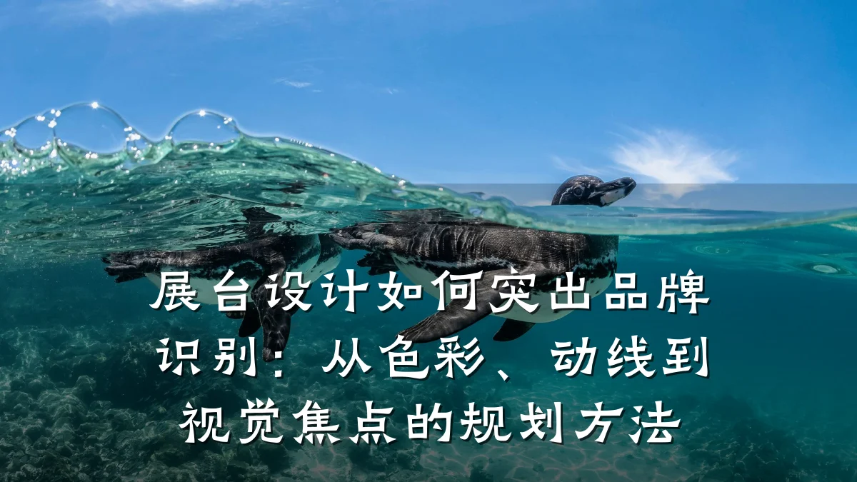 展台设计如何突出品牌识别:从色彩、动线到视觉焦点的规划方法